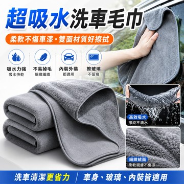 全場2件9折/3件85折🎁洗車毛巾 雙麵速幹 加大加厚 洗車巾 擦車巾 吸水毛巾 洗車 打蠟 不掉毛 不掉色 吸水巾