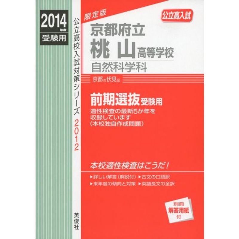 京都府立桃山高等学校 自然科学科 2014年度受験用 赤本2012 (公立高校入試対策シリーズ)