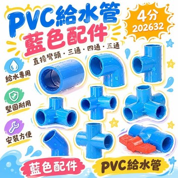 🔔下殺價🎈PVC給水管藍色配件直接彎頭立體三通四通五通4分202632球閥門塑料🎇99免運