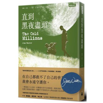 直到黑夜盡頭（作者親簽版）