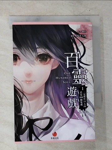 【書寶二手書T9／一般小說_BT8】百靈遊戲1：一定要在21天內看見100個鬼魂_哈尼正太郎