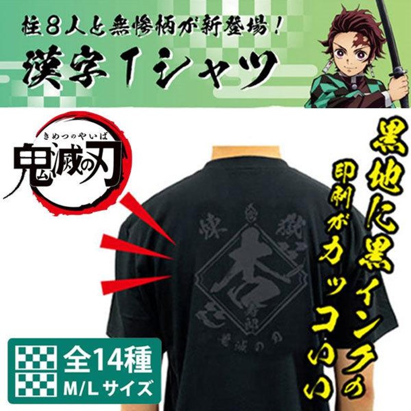 鬼滅の刃Tシャツ 柱 炭治郎 半袖 Lサイズ