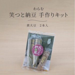 わらむ 笑つと納豆手作りキット 2本入 黄大豆 発酵食品 日本製 長野県産 お手軽 簡単 大豆 ナカセンナリ わら納豆 藁納豆 納豆菌 なっと