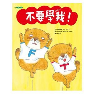不要學我！- 模仿，有的時候會弄巧成拙，有的時候產生正向效果