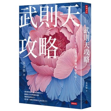 <麗文校園購>武則天攻略：一旦下定決心，命運就在掌心！ 吳淡如 9786264195577