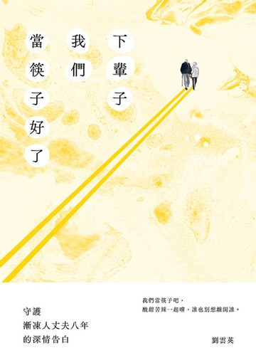 【電子書】下輩子我們當筷子好了：守護漸凍人丈夫八年的深情告白