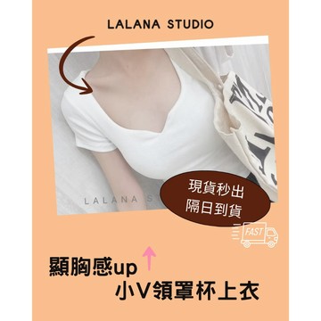 現貨24HR出貨🚀顯胸感🔝｜小V領設計罩杯短袖T恤 舒服 辣妹 細坑條 集中 顯瘦 小性感LALANA實拍🧦