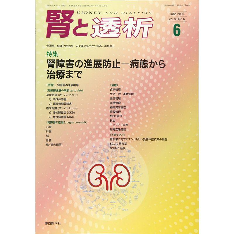 腎と透析 2020年 06 月号 雑誌