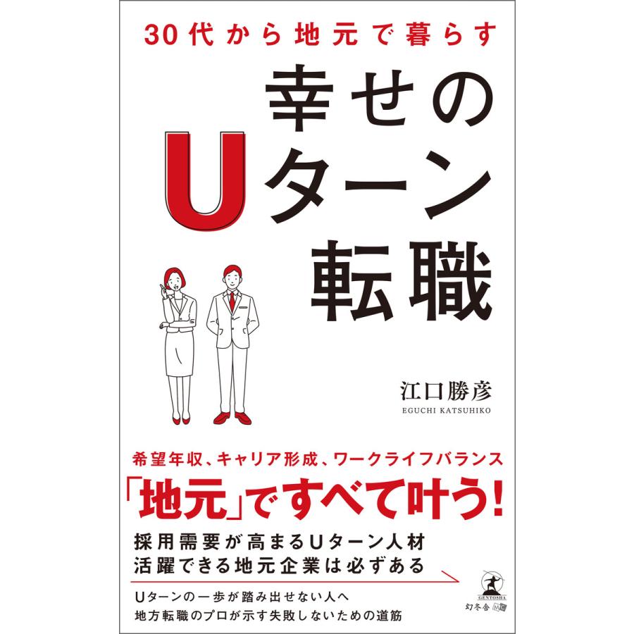 30代から地元で暮らす 幸せのUターン転職