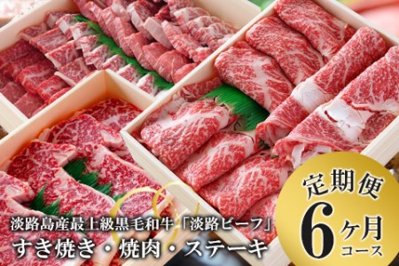 とうげの淡路ビーフすきやき・焼肉・ステーキ6か月コース