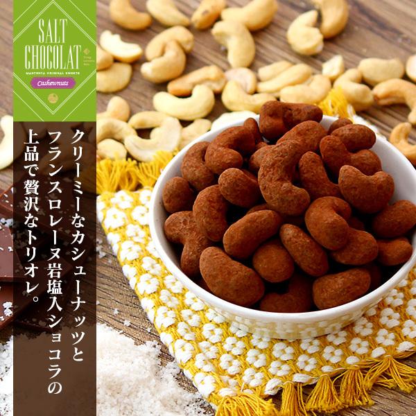 カシューナッツ塩ショコラ 200g (カシューチョコ 塩チョコ チョコレート ナッツ)