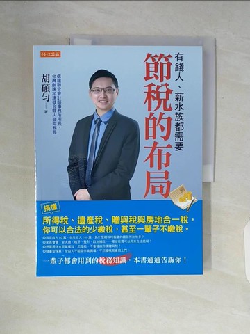 【書寶二手書T4／投資_ZUL】節稅的布局：搞懂所得稅、遺產稅、贈與稅與房地合一稅， 你可以合法的少繳稅，甚至一輩子不繳稅。_胡碩勻
