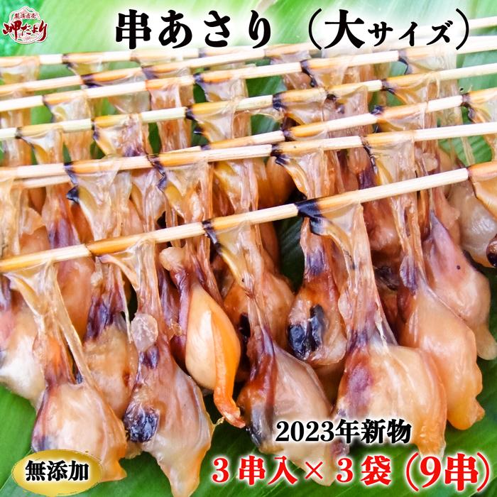 串あさり 大サイズ ９串 (３串×３袋) あさり あさりの干物 冷凍（愛知県産）（送料無料）