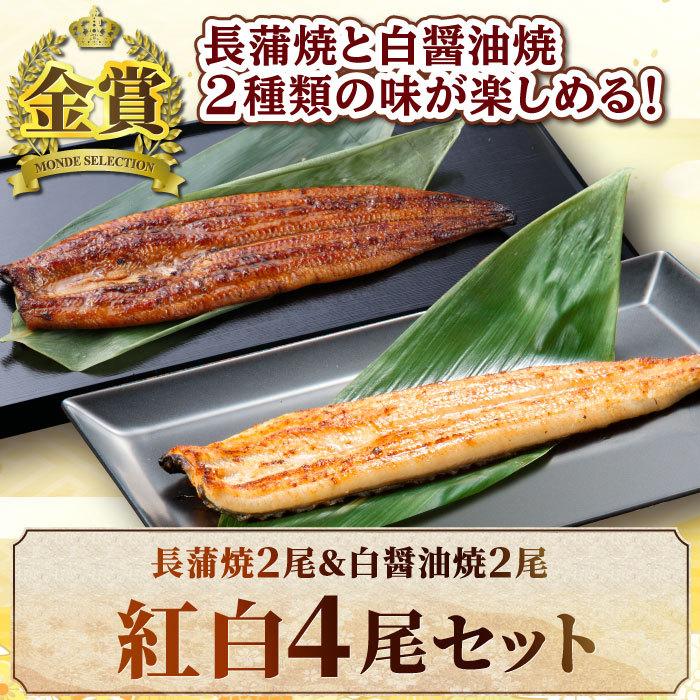 国産うなぎ 蒲焼き 紅白4尾セット（長蒲焼2尾＆白醤油焼き2尾） お歳暮 うなぎ 鰻 ウナギ 白焼き 内祝い 結婚内祝い 合格祝い ギフト 誕生日 プレゼント