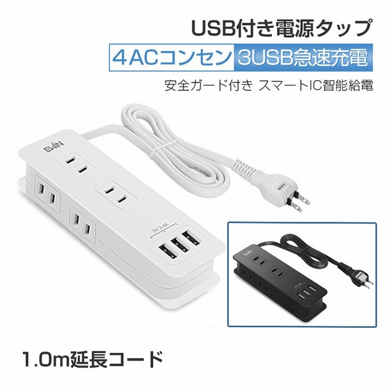 USB コンセント 電源タップ usb ポート3+4個口 マルチ タップ 充電器 1m 延長コード usb充電 急速充電 3.4A 1400W 小型  テーブルタップ 旅行 省エネ PSE認証済み 通販 LINEポイント最大0.5%GET | LINEショッピング