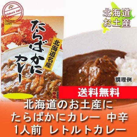 ご当地カレー レトルト タラバガニカレー 送料無料 カレー タラバガニ   たらばがに   たらば蟹   かに カレー 中辛 1人前 たらばカレー レトルトカレー