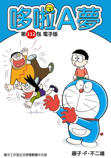 【電子書】哆啦A夢　第112包　電子版