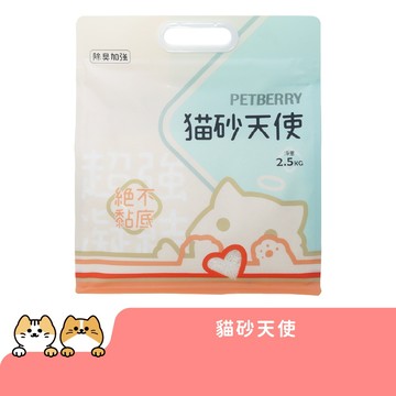 貓砂天使 PETBERRY 貓砂 植物貓砂 消臭 低粉塵 易凝結 仿礦砂 2.5kg