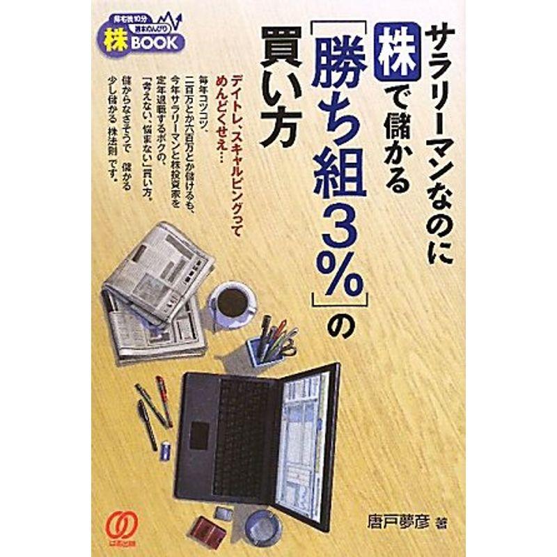 サラリーマンなのに株で儲かる「勝ち組3%」の買い方