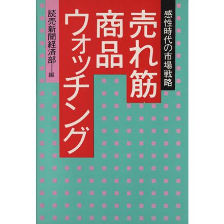 売れ筋商品ウォッチング／読売新聞経済部編(著者)