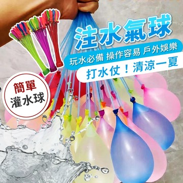 【快速注水水球】輕鬆裝水氣球｜秒灌滿×親子玩水必備×派對必殺道具