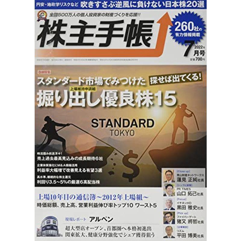 株主手帳 2022年 07 月号 雑誌