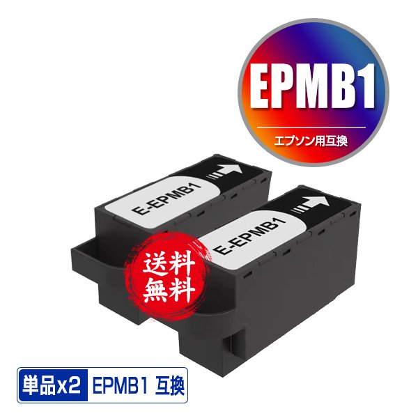 宅配便 送料無料 エプソン用 互換メンテナンスボックス EPMB1 お得な2個セット (EW-M754TB EW-M754TW EP-M553T EP-884AW  EP-884AB EP-884AR EP-883AB EP-883AR) 通販 LINEポイント最大0.5%GET | LINEショッピング