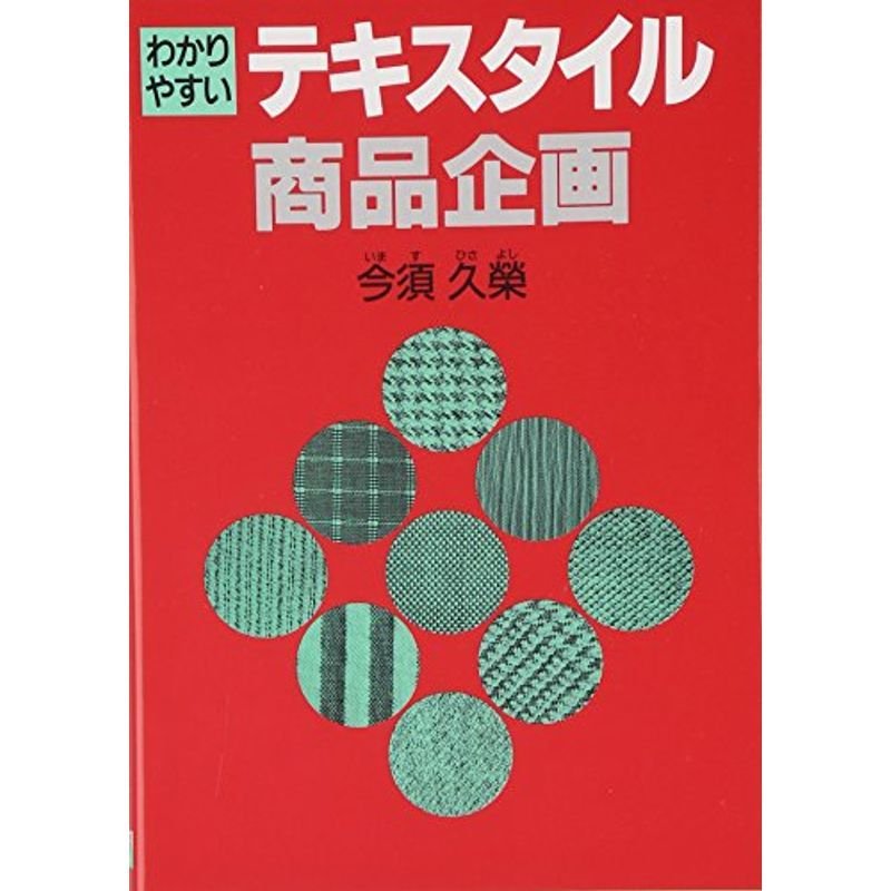 わかりやすいテキスタイル商品企画