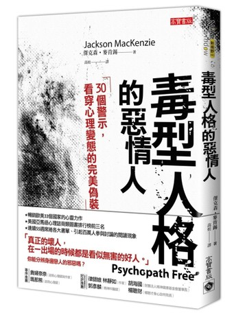 毒型人格的惡情人：30個警示，看穿心理變態的完美偽裝[二手書_良好]