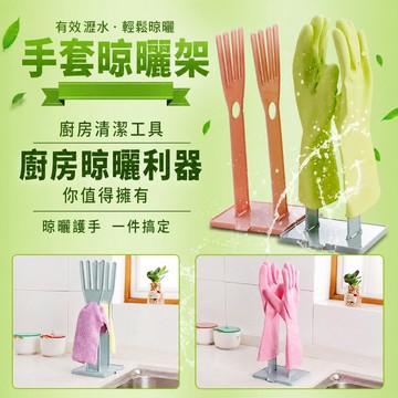 手套晾曬架 手套瀝水架 手套收納架 家事手套架 洗碗手套架 橡膠手套架 抹布晾曬架 抹布瀝水架 廚房水槽收納