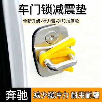 🤩新款🏆台灣出貨🏆新款奔馳E級C級A級車門鎖減震墊GLEQAGLC/GL/E300L汽車門鎖墊關...