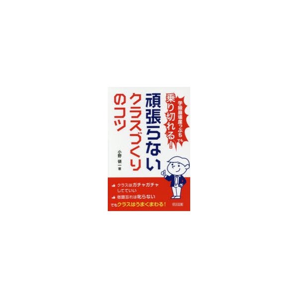 学級崩壊崖っぷちでも乗り切れる 頑張らないクラスづくりのコツ