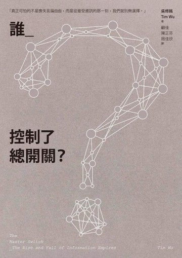 誰控制了總開關？[二手書_普通]