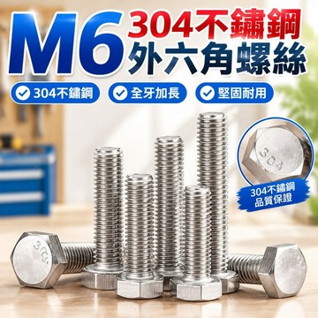 熱賣發貨✅（M6）304不鏽鋼外六角螺絲全螺紋六稜螺絲釘全牙加長螺桿六角螺栓M6