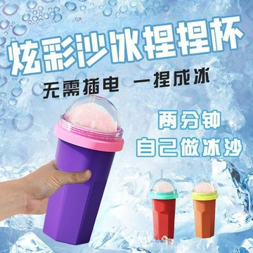 台灣出貨 炫彩沙冰捏捏杯 冰沙杯 沙冰捏捏杯 做冰沙的杯子 一捏成冰杯 製冷杯 冰淇淋碎冰杯 冰格杯 咖啡杯 奶茶杯