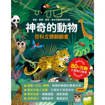 風車 神奇的動物百科立體翻翻書 動物百科 立體翻翻書 翻翻書 親子繪本 立體百科 立體繪本