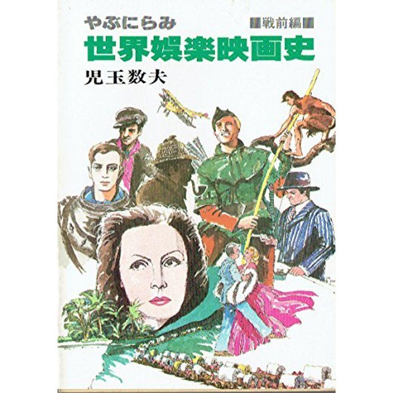 やぶにらみ世界娯楽映画史〈戦前編〉 (1978年) (現代教養文庫)