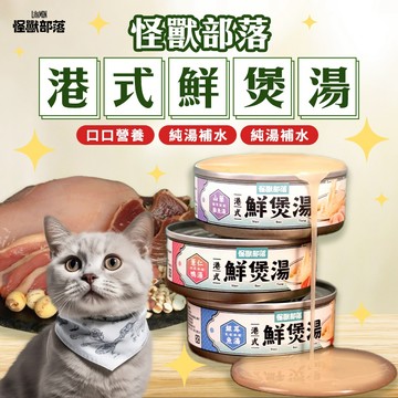 《小貓亂亂買》怪獸部落 港式鮮煲湯 貓罐 純湯罐 營養補水 貓咪湯罐 貓咪補水 日常補充水分 高適口性 補水罐 副食罐