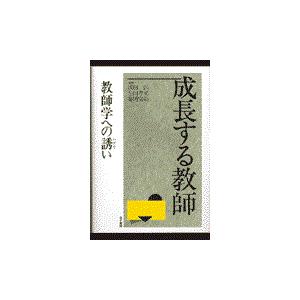 成長する教師 教師学への誘い