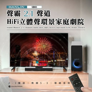 HANLIN HANLIN-SB01 聲霸2.1聲道HIFi立體聲環景家庭劇院