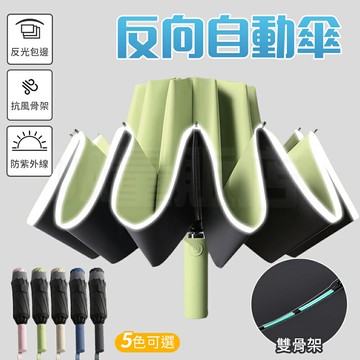 反向自動傘 LED燈照明 雨傘 折疊傘 自動傘 折傘 太陽傘 六色可選