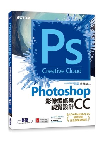 Photoshop CC影像編修與視覺設計（含ACA-Photoshop CC國際認證完全模擬與解【二手書_良好】TAAZE讀冊生活