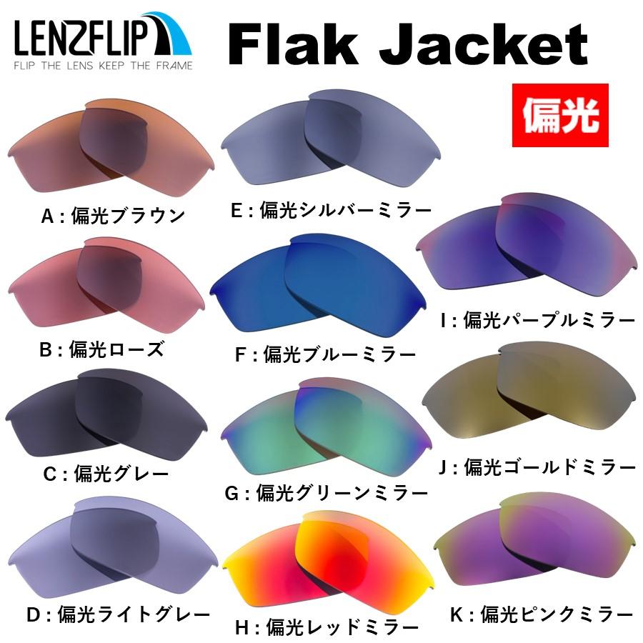 オークリー フラックジャケット 交換 レンズ 偏光 スポーツ サングラス用 Oakley Flak Jacket LenzFlip オリジナルレンズ  | LINEブランドカタログ