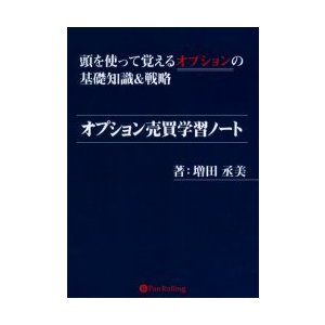 オプション売買学習ノート 頭を使って覚えるオプションの基礎知識 戦略