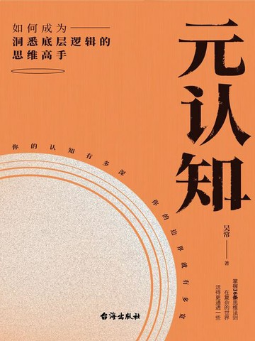 【電子書】元认知：如何成为洞悉底层逻辑的思维高手