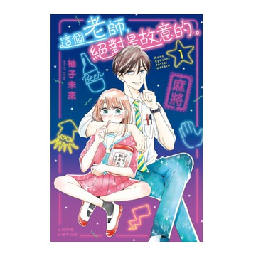 這個老師，絕對是故意的。(1)