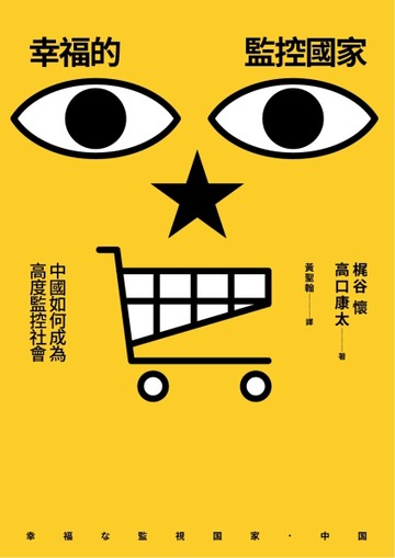 幸福的監控國家：中國如何成為高度監控社會【TAAZE讀冊生活】