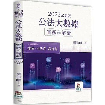 年公法大數據實務解讀  嶺律師 2022 高點文化事業有限公司(原:波斯納)
