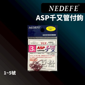 【獵漁人】NEDEFE ASP千又 ASP管付千又 粉紅鉤 巨怪專用 粉色千又 粉色管付千又