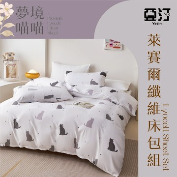 【亞汀】台灣製 萊賽爾涼感床包 單人/雙人/加大/特大/兩用被組/床包/床單/床包組/四件組/被套組/冰絲 夢境喵喵
